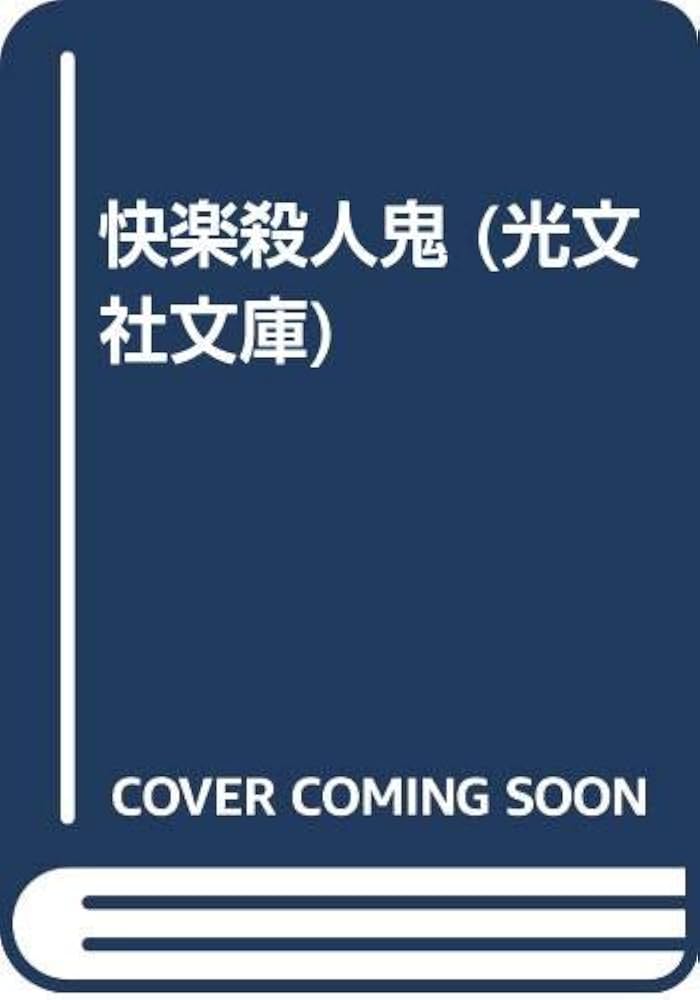 【中古】 社命殺人 本格サスペンス/桃園書房/小林久三 社命殺人 本格サスペンス/桃園書房/小林久三